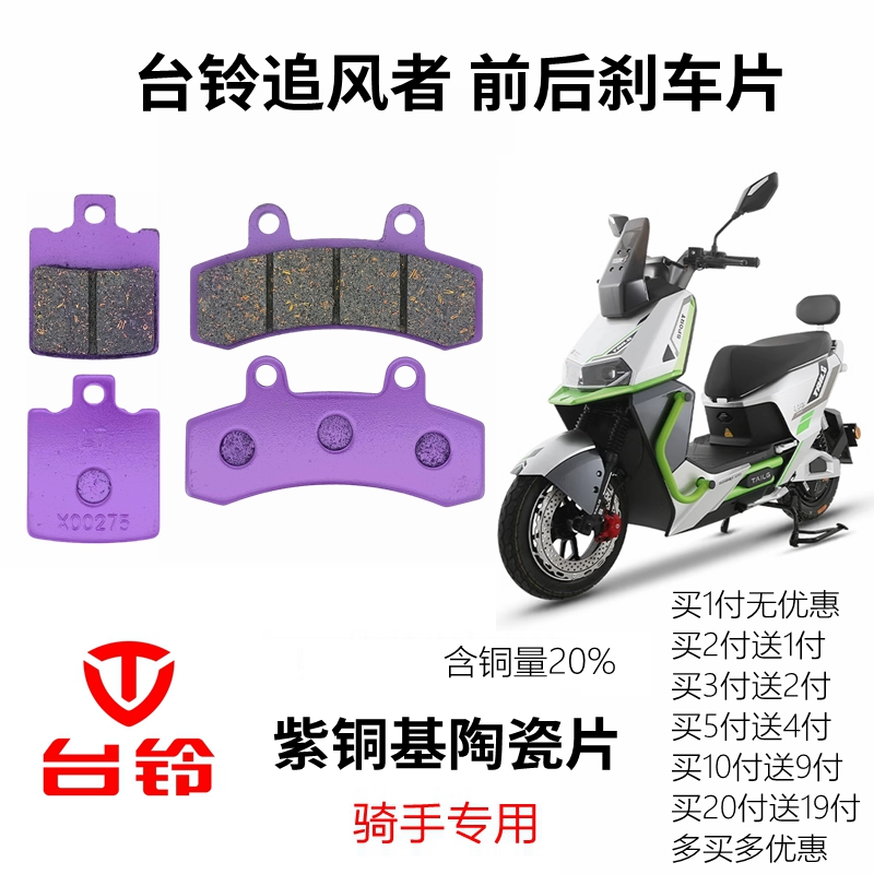台铃追风者前后高性能碟刹片