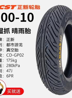 CST正新真空轮胎3.00-10 6PR 47J CD-GP02都市游龙电动车晴雨胎