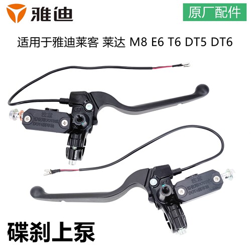 展翔适用雅迪电动车M8E6碟刹上泵