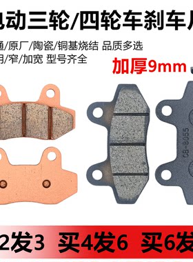 加厚9mm陶瓷刹车片电动三轮车用