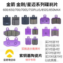 金箭金刚650 MAX星迈700碟刹片金箭电动车前后刹车皮片 750 850s