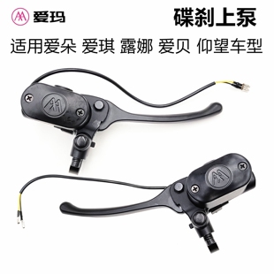 适用爱玛电动车爱朵爱琪露娜爱贝仰望前后碟刹上泵左右碟刹车上泵
