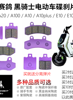 赛鸽黑骑士电动车A20/A100/10plus/E10R外卖车耐磨前后刹车碟刹片
