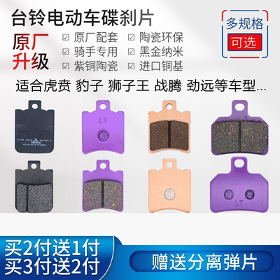 台铃电动车虎奔T8狮子塞北碟刹片