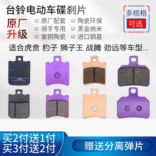 台铃电动车虎奔T8狮子塞北碟刹片