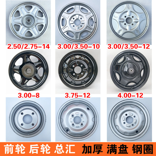 电动三轮车钢圈前后轮子