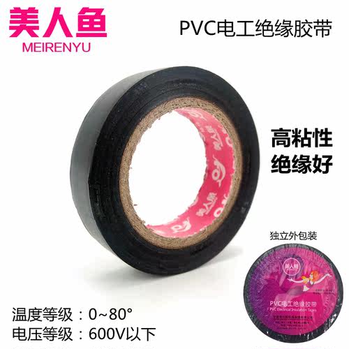 美人鱼pvc电工胶带绝缘电气电线胶布防水耐高温阻燃黑色大卷
