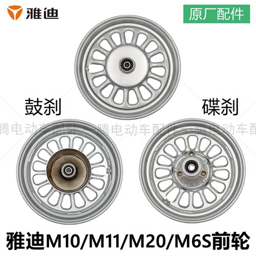 雅迪M10/20/M6S原装前钢圈轮毂