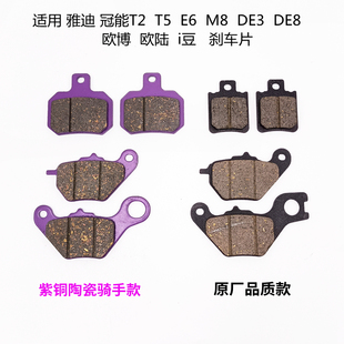 适用 雅迪 冠能T2T5 E6 M8 DE3 DE8 欧博 欧陆 i豆 刹车片 碟刹皮