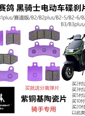 赛鸽黑骑士电动车B2B3前后刹车片
