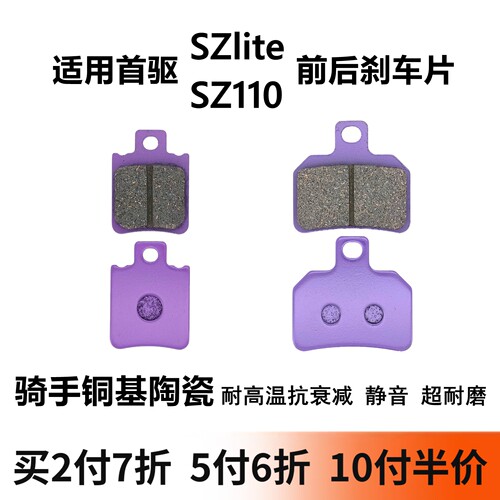 首驱SZlite/SZ110铜基碟刹片