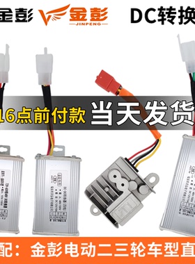 适配 金彭电动三轮车DC金鹏电压转换器48V60V72V转输出48V/12V10A