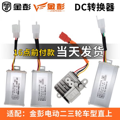 金彭专用三轮车电压转换器高品质