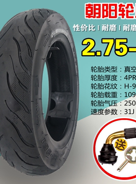朝阳275-8雅迪原车加强型真空胎