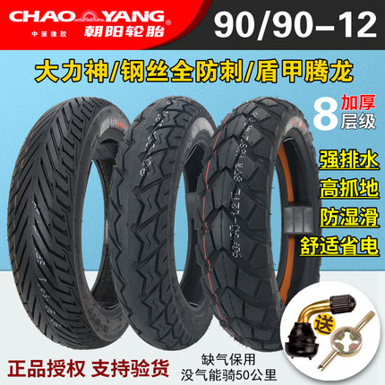 朝阳轮胎90/90-12真空胎H565电动摩托车钢丝防刺防爆正新外胎