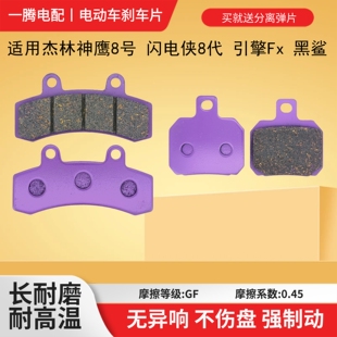适用杰林神鹰8号闪电侠8代引擎Fx前后刹车片碟刹片陶瓷防滑耐磨皮