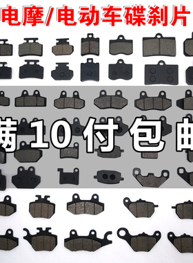 爱玛雅迪台铃电动车刹车片前后碟刹片电摩踏板刹车块碟刹皮通用