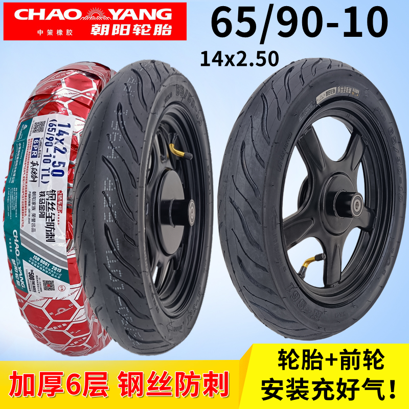 朝阳14X2.50钢丝真空胎+前轮刹车