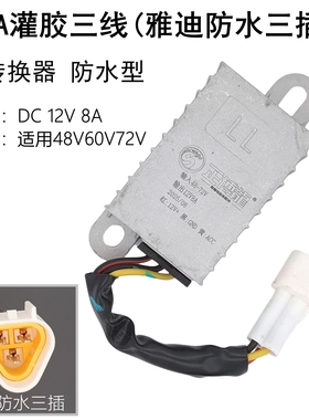 绿驹金彭雅迪爱玛台铃绿源电动车DC转换器48V60V72V96V转12V10A