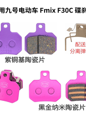 适用九号电动车碟刹片Fz mix F30CL E70C前后高性能铜基陶瓷刹片