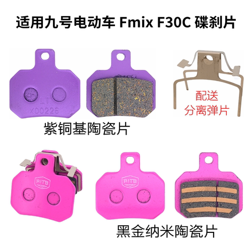 九号FzmixF30CLE70C铜基刹车片