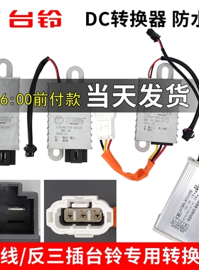 台铃电动车电压DC专用转换器48V60V72V84V96V转12V10A反三插线USB