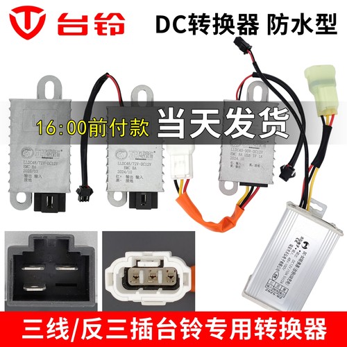 台铃专用转换器48V-96V转12V10A