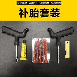 汽车补胎工具套装真空轮胎摩托电动车补胎工具补胎胶条快速胶水液