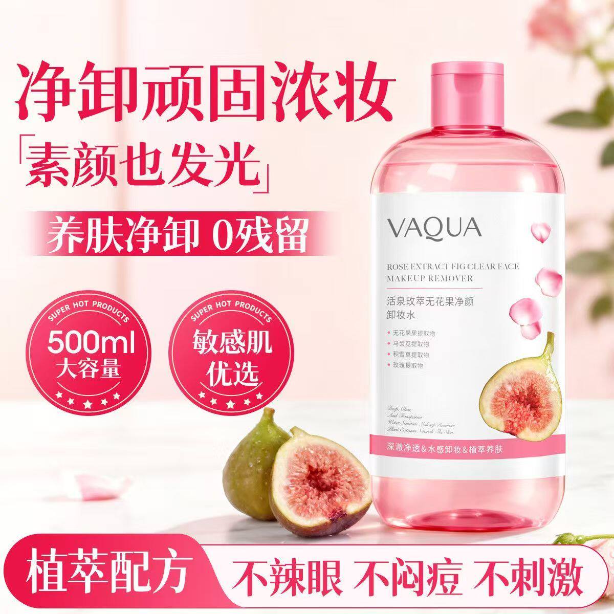 正品VAQUA活泉玫瑰无花果净卸水500ml卸妆水深层清洁补水新款
