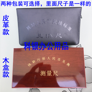 人民币残缺污损兑换尺 测量仪 银行专用残币兑换尺第四五套兑换尺