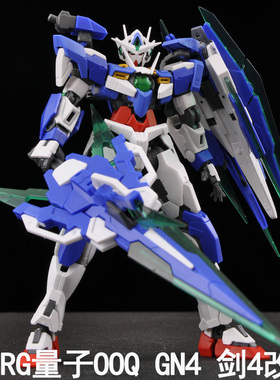 EW RG 1/144量子OOQ 00Q战士GN4剑四 剑4 改件拼装模型配件送特典