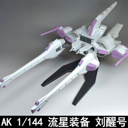 AK RG HG MGSD 1/144流星装备 刘醒号通用配件武器改件包拼装模型