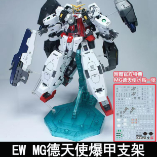 EW MG 1/100 德天使纳德雷德胖子爆甲支架拼装模型配件包送水帖