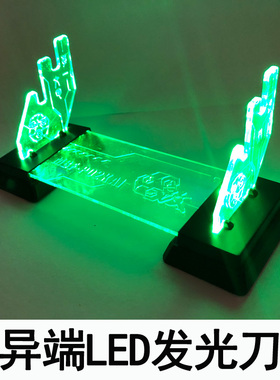 红色异端改蓝迷惘达模型战国异端武器LED灯发刀架光王者之剑刀架