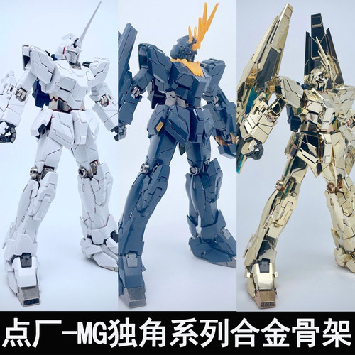 点厂MG独角兽系列合金骨架改件