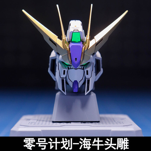 MG海牛头雕拼装模型零号计划天幕