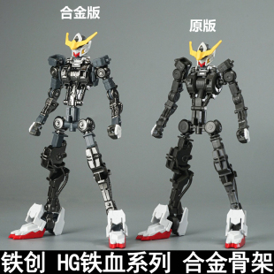 铁创 HG1/144铁血系列巴巴托斯狼王古辛维达尔巴耶力合金骨架配件