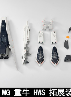 EW MG 1/100卡牛重海牛重装备HWS拓展装备配件包拼装模型武器改