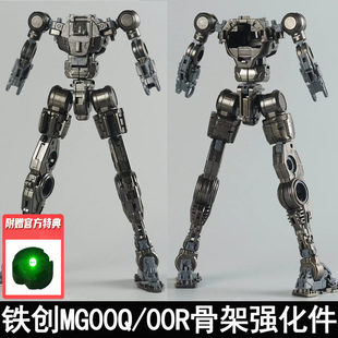 XN七剑合金骨架模型改件送特典灯 现货铁创MG1 100 00Q全刃式 00R
