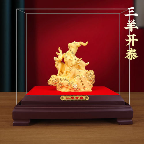 三羊开泰生肖羊摆件礼盒防尘