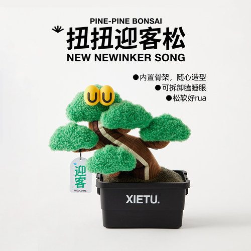谢凸xietu扭扭松迎客松玩偶乔迁