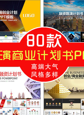 创业项目商业计划书招商融资路演完整框架简约大气PPT演示模板