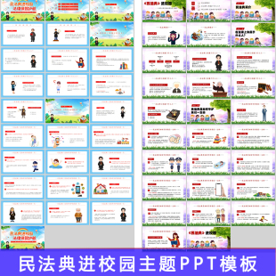 民法典进校园中小学生学习宣讲民法典PPT模板校园普法班会卡通