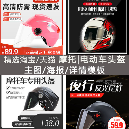 摩托车电动车电瓶车头盔头帽淘宝天猫直通车主图详情页PSD模板