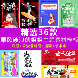 乘风破浪姐姐综艺明星应援励志海报psd模板素材插画公众号封面字