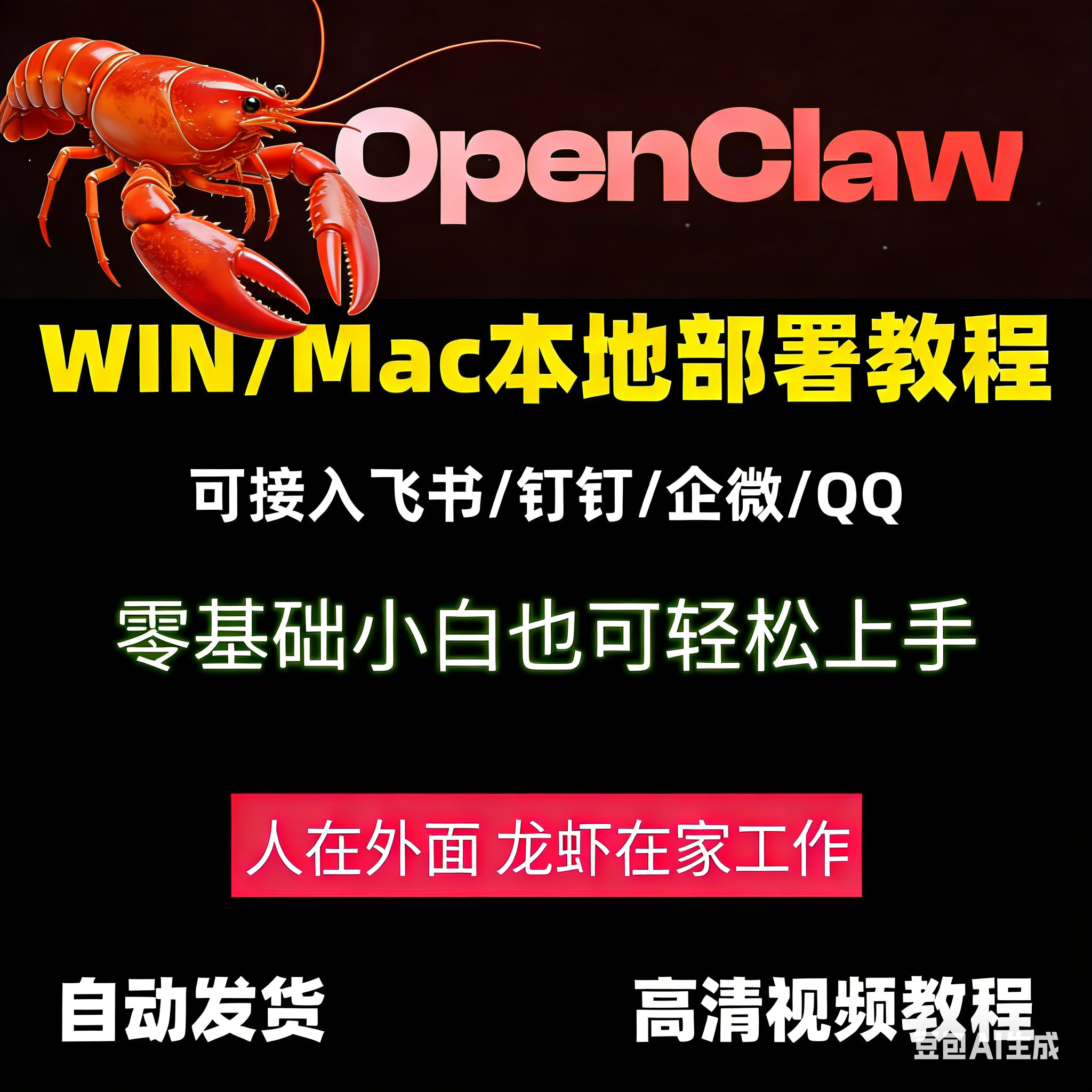 openclaw龙虾云部署本地mac和windows小白部署视频教程飞书QQ接入
