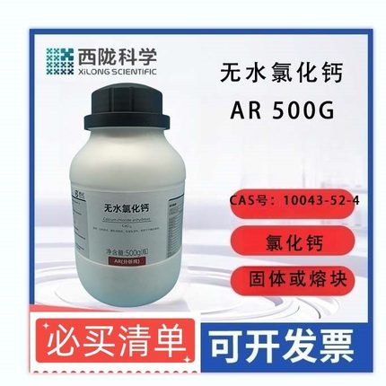 西陇科学化工 无水氯化钙CaCl2分析纯99％ 500g CAS：10043-52-4