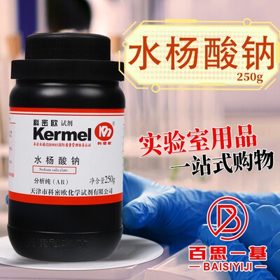 天津科密欧 水杨酸钠 AR分析纯GR优级纯250g500g化学试剂