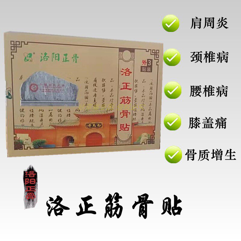 洛正筋骨贴坐骨神经疼贴膏腰腿屁股疼洛阳平乐郭氏正骨筋骨黑膏贴