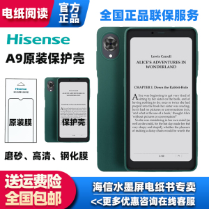 海信墨水屏手机A9 原装手机壳碳晶钢化膜 防摔耐磨无指纹保护膜硅胶保护壳